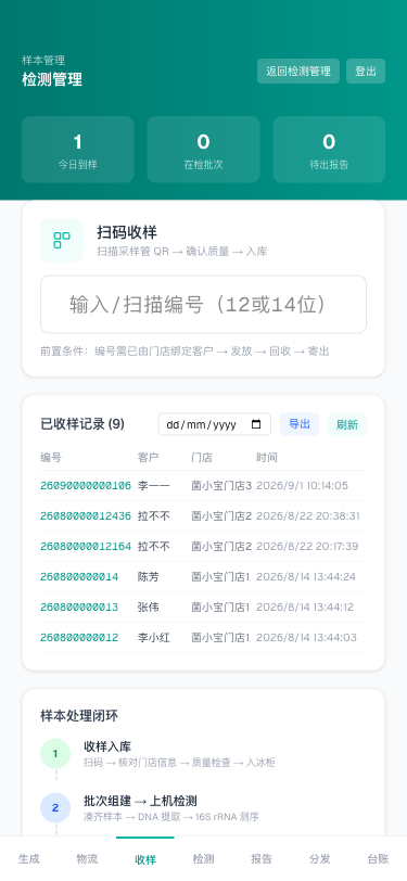 扫码收样